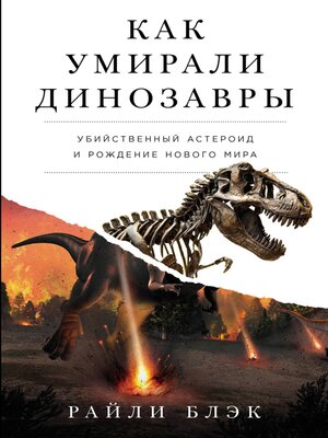 cover image of Как умирали динозавры